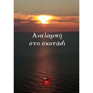 ΑΝΑΛΑΜΠΗ ΣΤΟ ΣΚΟΤΑΔΙ - εξωφυλλο