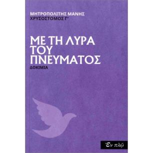 ΜΕ ΤΗ ΛΥΡΑ ΤΟΥ ΠΝΕΥΜΑΤΟΣ - εξωφυλλο