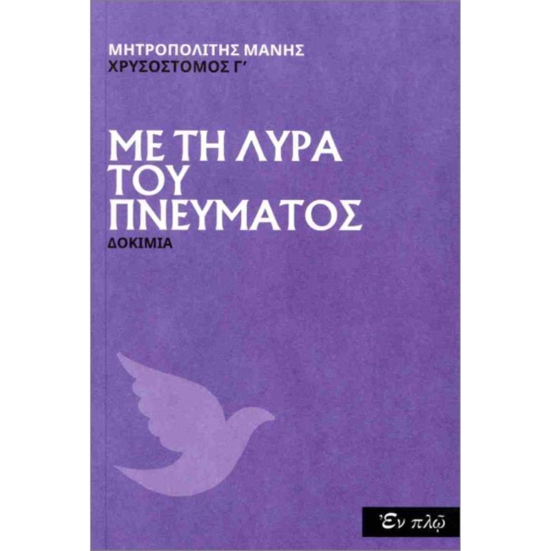 ΜΕ ΤΗ ΛΥΡΑ ΤΟΥ ΠΝΕΥΜΑΤΟΣ