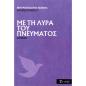 ΜΕ ΤΗ ΛΥΡΑ ΤΟΥ ΠΝΕΥΜΑΤΟΣ