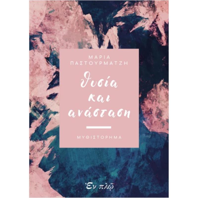 ΘΥΣΙΑ ΚΑΙ ΑΝΑΣΤΑΣΗ