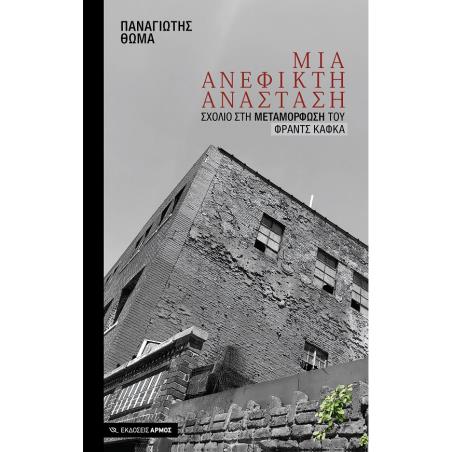 ΜΙΑ ΑΝΕΦΙΚΤΗ ΑΝΑΣΤΑΣΗ