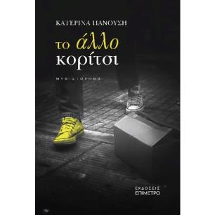 ΤΟ ΑΛΛΟ ΚΟΡΙΤΣΙ - εξωφυλλο
