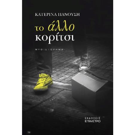 ΤΟ ΑΛΛΟ ΚΟΡΙΤΣΙ - εξωφυλλο