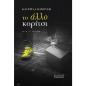 ΤΟ ΑΛΛΟ ΚΟΡΙΤΣΙ
