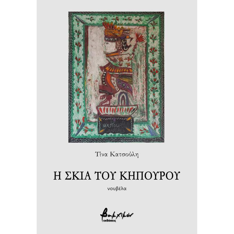 Η ΣΚΙΑ ΤΟΥ ΚΗΠΟΥΡΟΥ