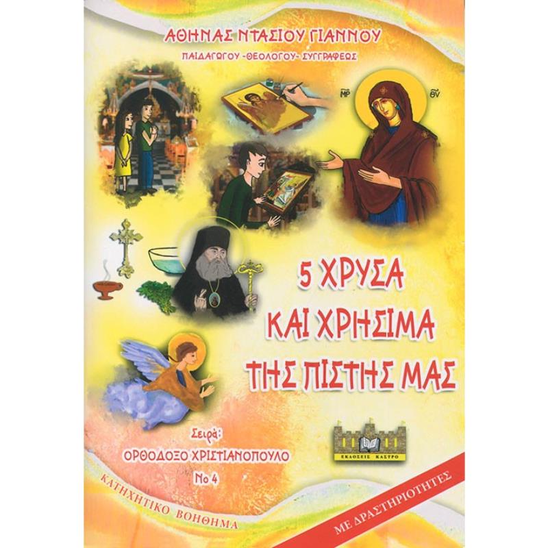 5 ΧΡΥΣΑ ΚΑΙ ΧΡΗΣΙΜΑ ΤΗΣ ΠΙΣΤΗΣ