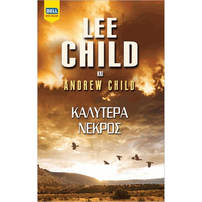 ΚΑΛΥΤΕΡΑ ΝΕΚΡΟΣ
