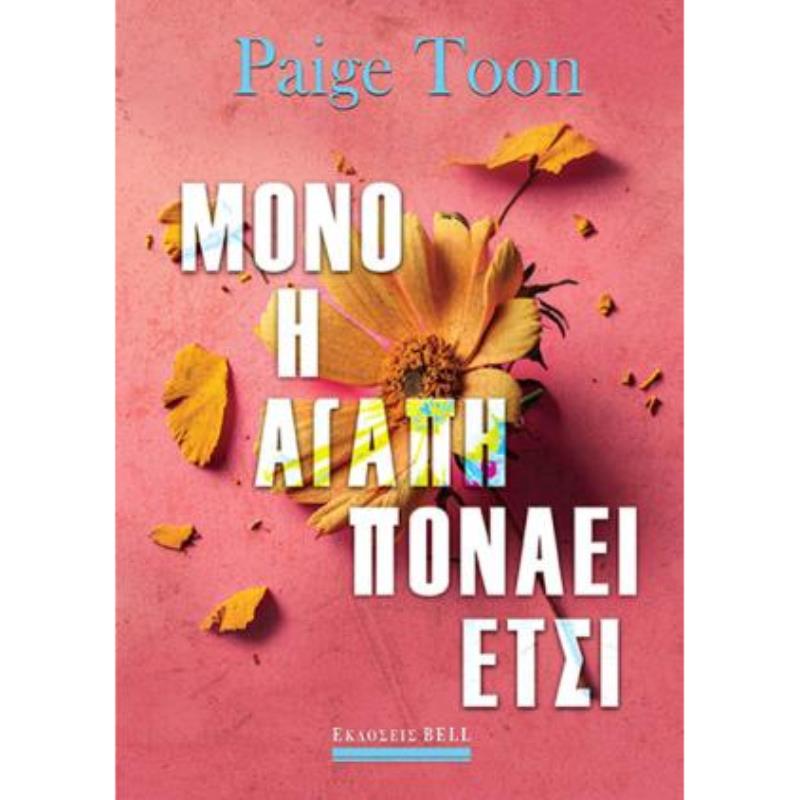 ΜΌΝΟ Η ΑΓΆΠΗ ΠΟΝΆΕΙ ΈΤΣΙ