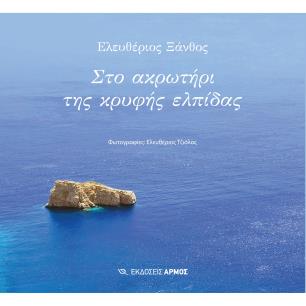 ΣΤΟ ΑΚΡΩΤΗΡΙ ΤΗΣ ΚΡΥΦΗΣ ΕΛΠΙΔΑΣ - εξωφυλλο