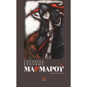 ΜΑΡΜΑΡΟΥ - εξωφυλλο