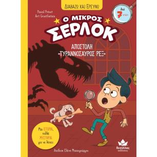 Ο ΜΙΚΡΟΣ ΣΕΡΛΟΚ : ΑΠΟΣΤΟΛΗ «ΤΥΡΑΝΝΟΣΑΥΡΟΣ ΡΕΞ» - εξωφυλλο