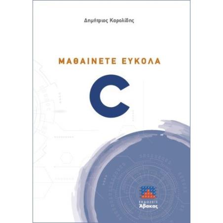 ΜΑΘΑΙΝΕΤΕ ΕΥΚΟΛΑ C - εξωφυλλο