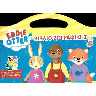 EDDIE OTTER - Η ΓΕΛΑΣΤΗ ΒΙΔΡΑ: ΒΙΒΛΙΟ ΖΩΓΡΑΦΙΚΗΣ - εξωφυλλο