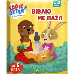 EDDIE OTTER - Η ΓΕΛΑΣΤΗ ΒΙΔΡΑ: ΒΙΒΛΙΟ ΜΕ ΠΑΖΛ - εξωφυλλο