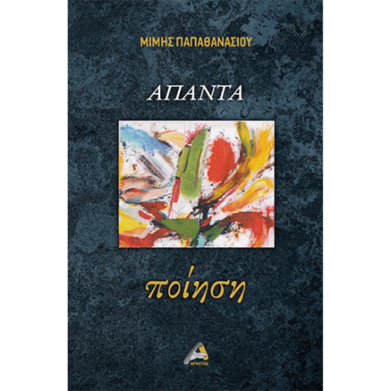 ΑΠΑΝΤΑ ΠΟΙΗΣΗ