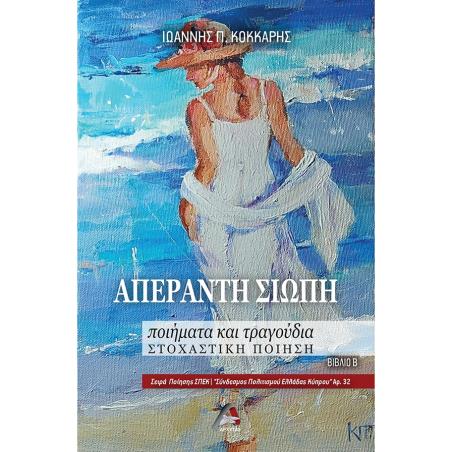 ΑΠΕΡΑΝΤΗ ΣΙΩΠΗ ΠΟΙΗΜΑΤΑ ΚΑΙ ΤΡΑΓΟΥΔΙΑ. ΣΤΟΧΑΣΤΙΚΗ ΠΟΙΗΣΗ. ΒΙΒΛΙΟ Β΄ - εξωφυλλο