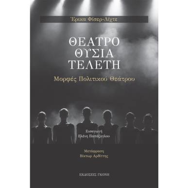 ΘΕΑΤΡΟ. ΘΥΣΙΑ. ΤΕΛΕΤΗ ΜΟΡΦΕΣ ΠΟΛΙΤΙΚΟΥ ΘΕΑΤΡΟΥ - εξωφυλλο