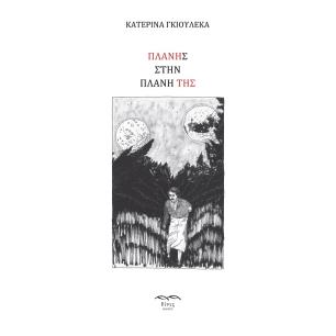 ΠΛΑΝΗΣ ΣΤΗΝ ΠΛΑΝΗ ΤΗΣ - εξωφυλλο