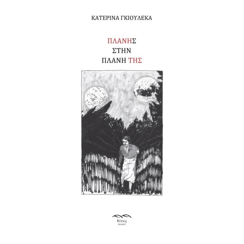 ΠΛΑΝΗΣ ΣΤΗΝ ΠΛΑΝΗ ΤΗΣ