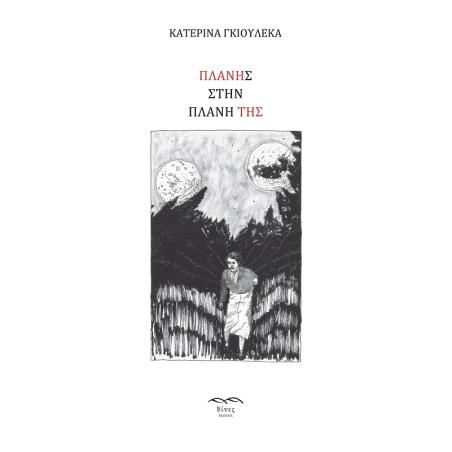 ΠΛΑΝΗΣ ΣΤΗΝ ΠΛΑΝΗ ΤΗΣ