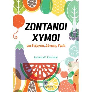 ΖΩΝΤΑΝΟΙ ΧΥΜΟΙ ΓΙΑ ΕΝΕΡΓΕΙΑ, ΔΥΝΑΜΗ, ΥΓΕΙΑ - εξωφυλλο