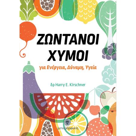 ΖΩΝΤΑΝΟΙ ΧΥΜΟΙ ΓΙΑ ΕΝΕΡΓΕΙΑ, ΔΥΝΑΜΗ, ΥΓΕΙΑ
