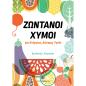 ΖΩΝΤΑΝΟΙ ΧΥΜΟΙ ΓΙΑ ΕΝΕΡΓΕΙΑ, ΔΥΝΑΜΗ, ΥΓΕΙΑ