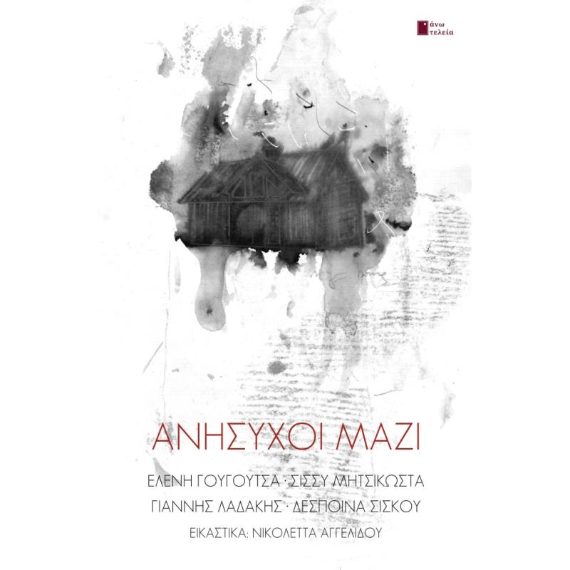 ΑΝΗΣΥΧΟΙ ΜΑΖΙ