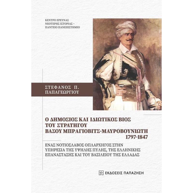 Ο ΔΗΜΟΣΙΟΣ ΚΑΙ ΙΔΙΩΤΙΚΟΣ ΒΙΟΣ ΤΟΥ ΣΤΡΑΤΗΓΟΥ ΒΑΣΟΥ ΜΠΡΑΓΙΟΒΙΤΣ - ΜΑΥΡΟΒΟΥΝΙΩΤΗ 1797 - 1847