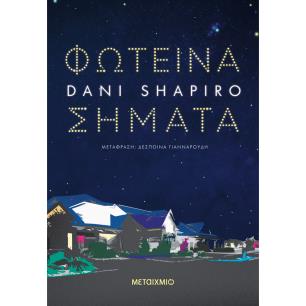 ΦΩΤΕΙΝΆ ΣΉΜΑΤΑ - εξωφυλλο