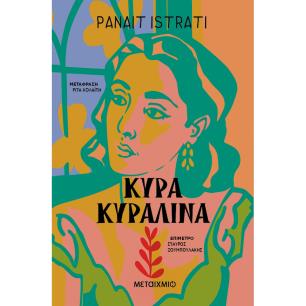 ΚΥΡΑ ΚΥΡΑΛΙΝΑ - εξωφυλλο