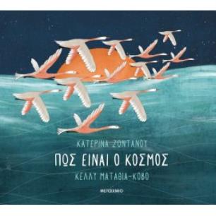 ΠΩΣ ΕΙΝΑΙ Ο ΚΟΣΜΟΣ - εξωφυλλο