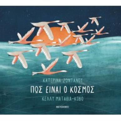 ΠΩΣ ΕΙΝΑΙ Ο ΚΟΣΜΟΣ - εξωφυλλο