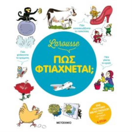 LAROUSSE - ΠΩΣ ΦΤΙΑΧΝΕΤΑΙ; 2Η ΕΚΔΟΣΗ - εξωφυλλο