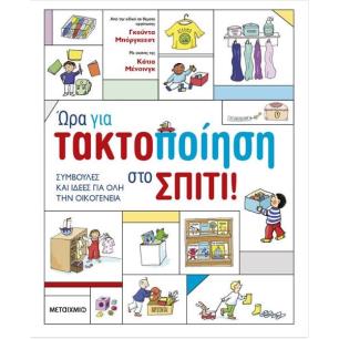 ΏΡΑ ΓΙΑ ΤΑΚΤΟΠΟΙΗΣΗ ΣΤΟ ΣΠΙΤΙ! ΣΥΜΒΟΥΛΕΣ ΚΑΙ ΙΔΕΕΣ ΓΙΑ ΟΛΗ ΤΗΝ ΟΙΚΟΓΕΝΕΙΑ - εξωφυλλο