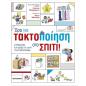 ΏΡΑ ΓΙΑ ΤΑΚΤΟΠΟΙΗΣΗ ΣΤΟ ΣΠΙΤΙ! ΣΥΜΒΟΥΛΕΣ ΚΑΙ ΙΔΕΕΣ ΓΙΑ ΟΛΗ ΤΗΝ ΟΙΚΟΓΕΝΕΙΑ