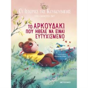 ΤΟ ΑΡΚΟΥΔΆΚΙ ΠΟΥ ΉΘΕΛΕ ΝΑ ΕΊΝΑΙ ΕΥΤΥΧΙΣΜΈΝΟ - εξωφυλλο