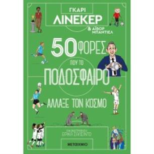 50 ΦΟΡΕΣ ΠΟΥ ΤΟ ΠΟΔΟΣΦΑΙΡΟ ΑΛΛΑΞΕ ΤΟΝ ΚΟΣΜΟ - εξωφυλλο