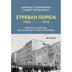 ΣΤΡΕΒΛΉ ΠΟΡΕΊΑ 1960-1974: ΠΟΛΙΤΙΚΉ ΚΑΙ ΚΟΥΛΤΟΎΡΑ ΑΠΌ ΤΗ ΔΕΚΑΕΤΊΑ ΤΟΥ 60 ΣΤΗ ΔΙΚΤΑΤΟΡΊΑ - εξωφυλλο