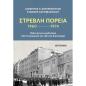 ΣΤΡΕΒΛΉ ΠΟΡΕΊΑ 1960-1974: ΠΟΛΙΤΙΚΉ ΚΑΙ ΚΟΥΛΤΟΎΡΑ ΑΠΌ ΤΗ ΔΕΚΑΕΤΊΑ ΤΟΥ 60 ΣΤΗ ΔΙΚΤΑΤΟΡΊΑ