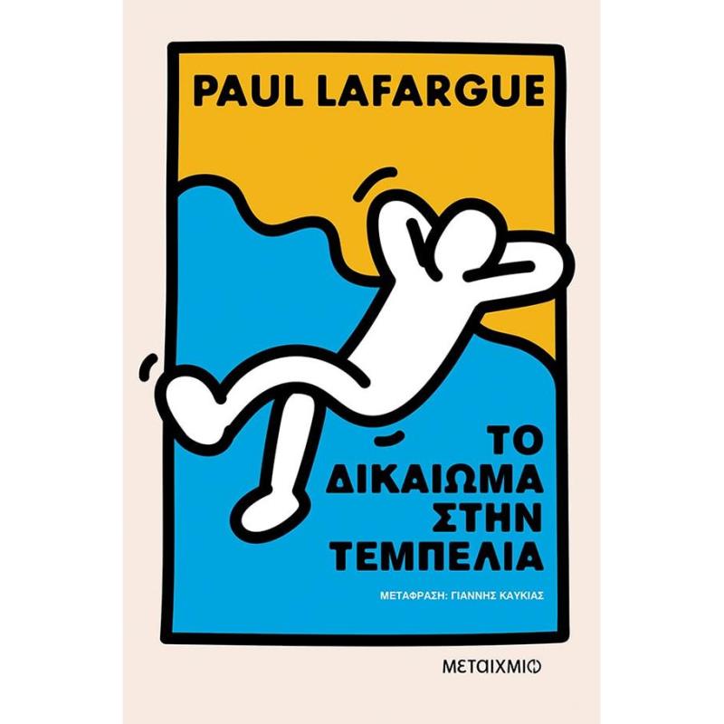 ΤΟ ΔΙΚΑΊΩΜΑ ΣΤΗΝ ΤΕΜΠΕΛΙΆ