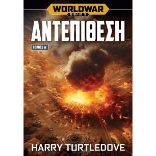 WORLDWAR 3: ΑΝΤΕΠΙΘΕΣΗ - ΤΟΜΟΣ Α΄ - εξωφυλλο