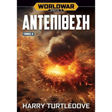 WORLDWAR 3: ΑΝΤΕΠΙΘΕΣΗ - ΤΟΜΟΣ Α΄ - εξωφυλλο