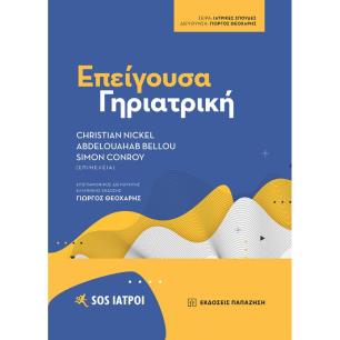 ΕΠΕΙΓΟΥΣΑ ΓΗΡΙΑΤΡΙΚΗ - εξωφυλλο