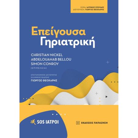ΕΠΕΙΓΟΥΣΑ ΓΗΡΙΑΤΡΙΚΗ