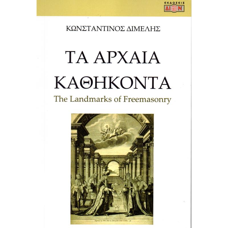 ΤΑ ΑΡΧΑΙΑ ΚΑΘΗΚΟΝΤΑ