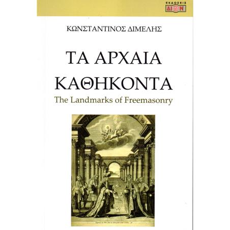 ΤΑ ΑΡΧΑΙΑ ΚΑΘΗΚΟΝΤΑ - εξωφυλλο