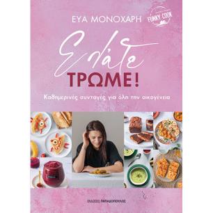 ΕΛΑΤΕ, ΤΡΩΜΕ! ΚΑΘΗΜΕΡΙΝΕΣ ΣΥΝΤΑΓΕΣ ΓΙΑ ΟΛΗ ΤΗΝ ΟΙΚΟΓΕΝΕΙΑ - εξωφυλλο