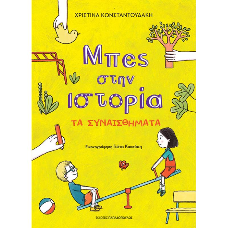 ΜΠΕΣ ΣΤΗΝ ΙΣΤΟΡΙΑ: ΤΑ ΣΥΝΑΙΣΘΗΜΑΤΑ